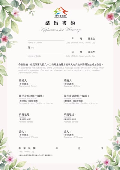 臺中市政府專屬結婚書約-異性結婚版