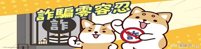 詐騙零容忍banner3