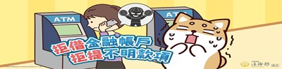 拒借金融帳戶banner2
