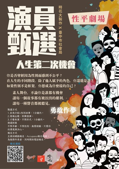 性平劇場-人生第二次機會