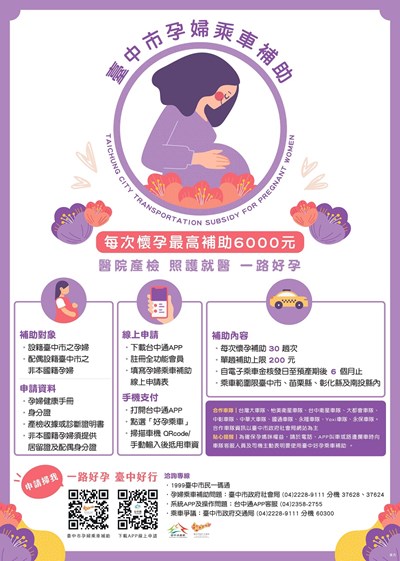 臺中市孕婦乘車補助宣傳海報