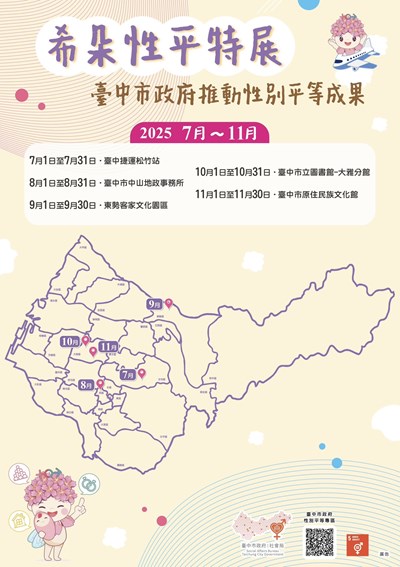 114年度希朵性平特展-巡迴展覽