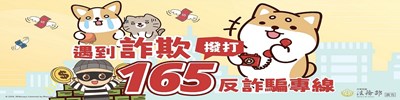 165反詐騙專線