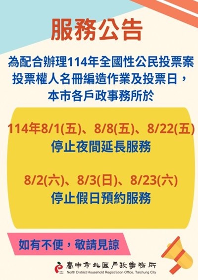 公民投票案暫停服務期間