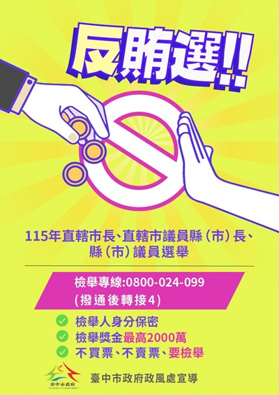 反賄選宣導海報