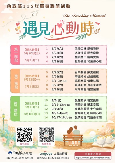 內政部115年遇見心動時單身聯誼活動