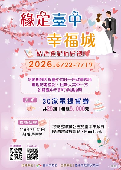 緣定臺中幸福城-結婚登記抽好禮
