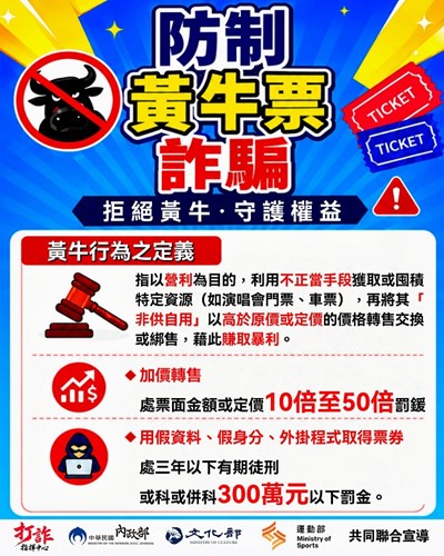 防制黃牛票詐騙