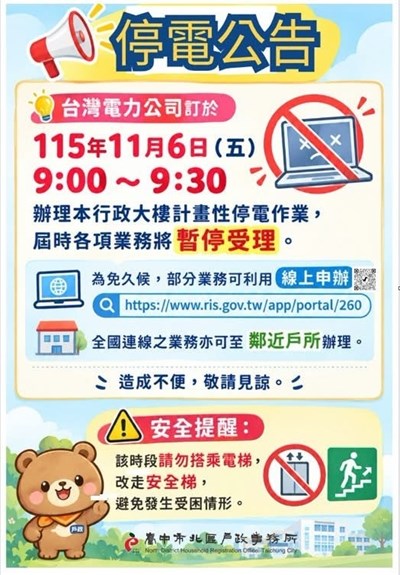 停電公告