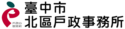 臺中市北區戶政事務所:回首頁