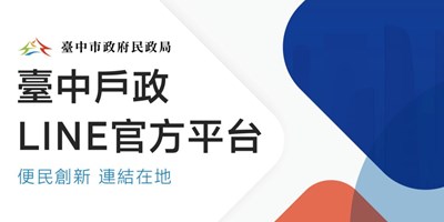 台中戶政LINE官方平台